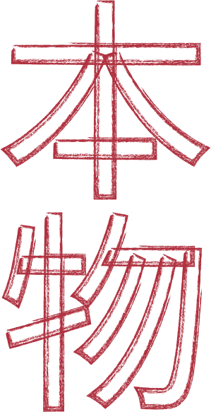 Kanji Honmono : La chose d'origine